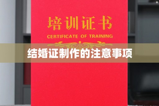 白水结婚证制作的注意事项