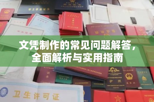沅江文凭制作的常见问题解答，全面解析与实用指南