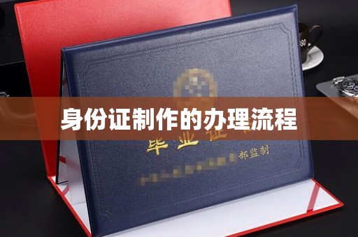 兴城身份证制作的办理流程