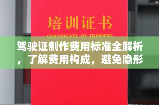 太湖驾驶证制作费用标准全解析，了解费用构成，避免隐形消费